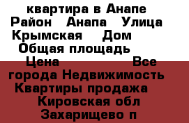 квартира в Анапе › Район ­ Анапа › Улица ­ Крымская  › Дом ­ 171 › Общая площадь ­ 64 › Цена ­ 4 650 000 - Все города Недвижимость » Квартиры продажа   . Кировская обл.,Захарищево п.